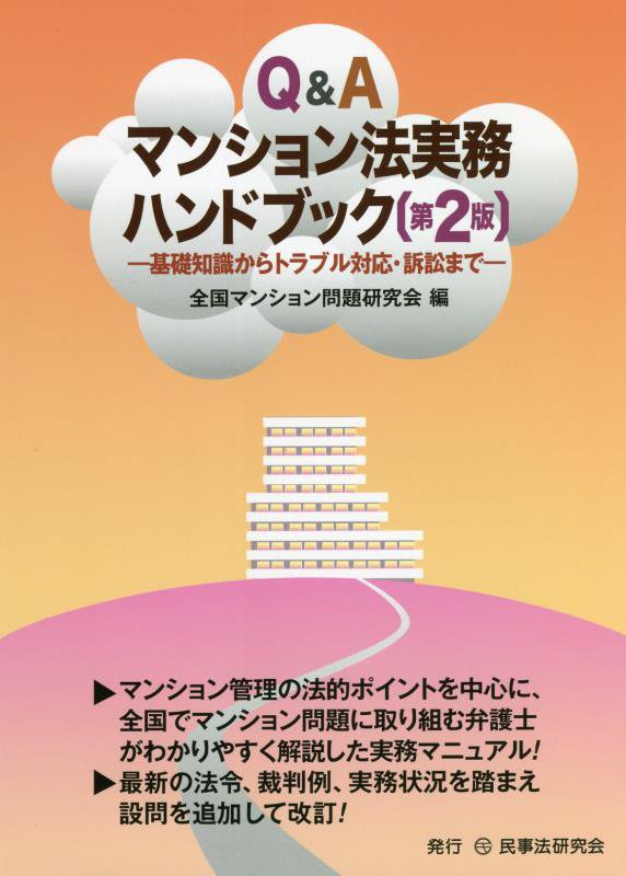 楽天ブックス: Q＆Aマンション法実務ハンドブック第2版 - 基礎知識から