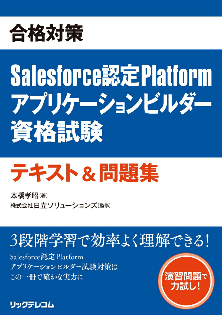 合格対策Salesforce認定Platformアプリケーションビルダー資格試験テキスト＆問題集[本橋孝昭]