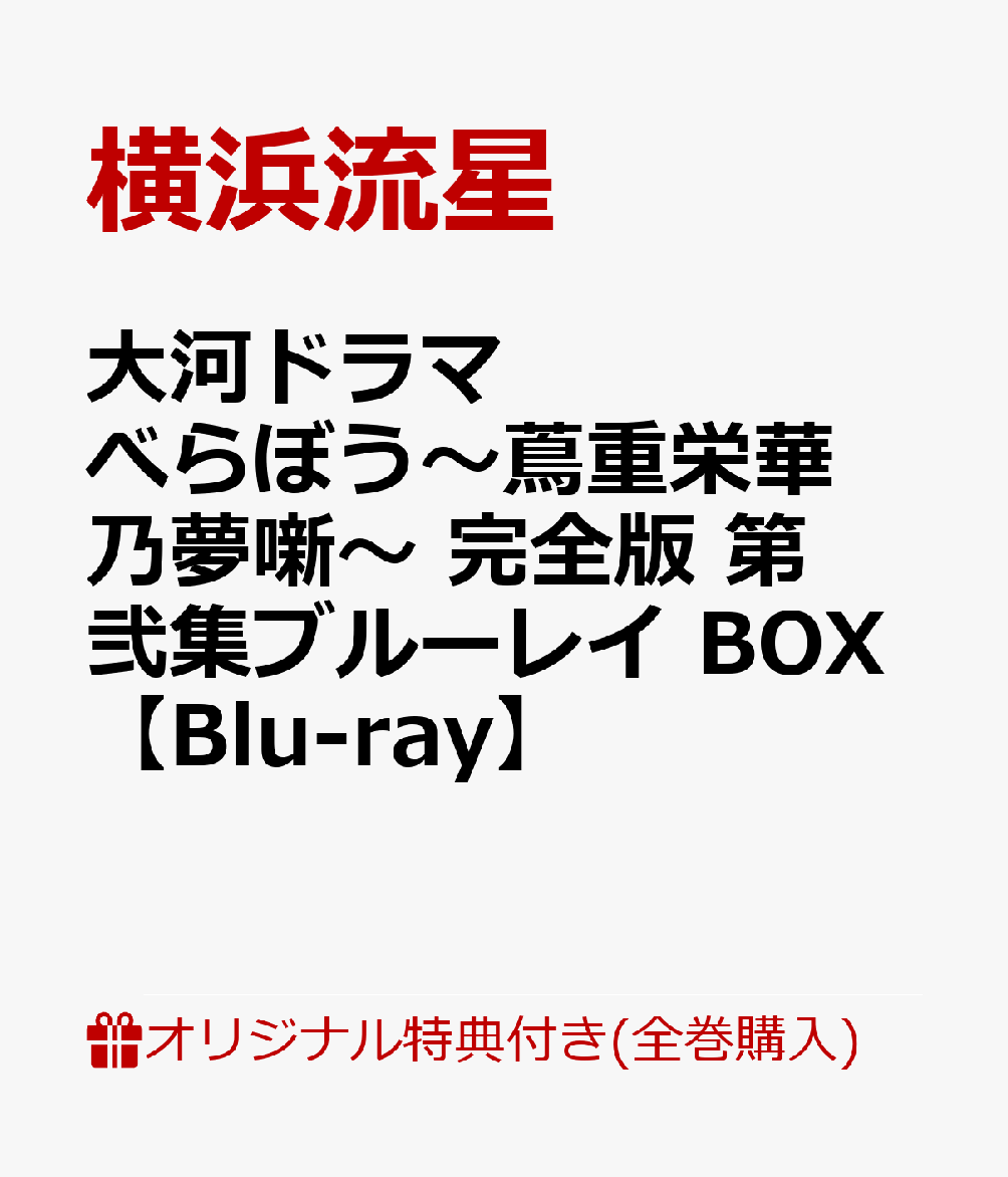大河ドラマ べらぼう〜蔦重栄華乃夢噺〜 完全版 第弐集ブルーレイ BOX(ハーバリウムアレンジメント)

オリジナル特典
,
, 他