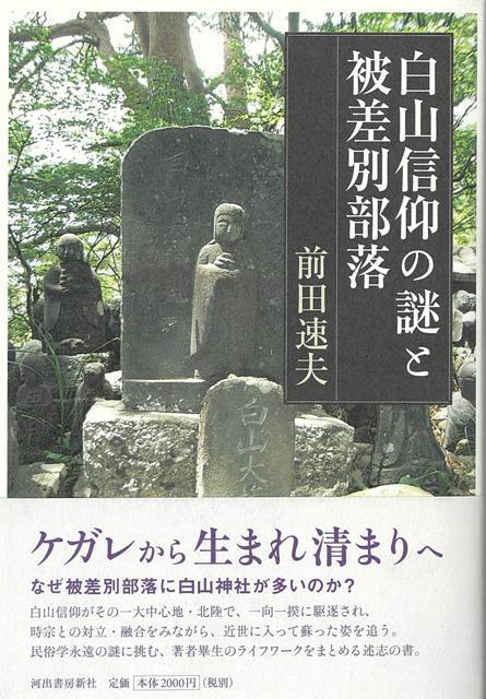 【バーゲン本】白山信仰の謎と被差別部落画像