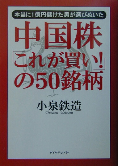 楽天ブックス: 中国株「これが買い！」の50銘柄 - 本当に１億円儲けた男が選びぬいた - 小泉鉄造 - 9784478630808 : 本