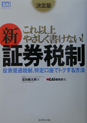 楽天ブックス: これ以上やさしく書けない！新証券税制 - 投資