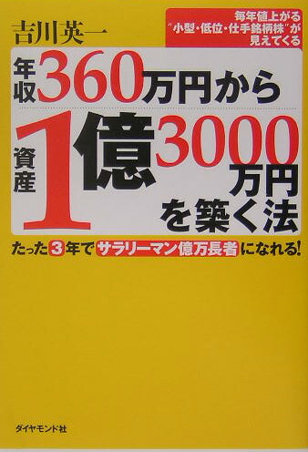 楽天ブックス 年収360万円から資産1億3000万円を築く法 たった3年でサラリーマン億万長者になれる 吉川英一 9784478631034 本