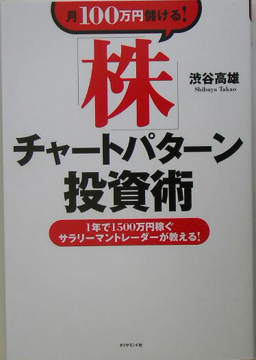 楽天ブックス 月100万円儲ける 株 チャートパターン投資術 1年で1500万円稼ぐサラリーマントレーダーが教え 渋谷高雄 本