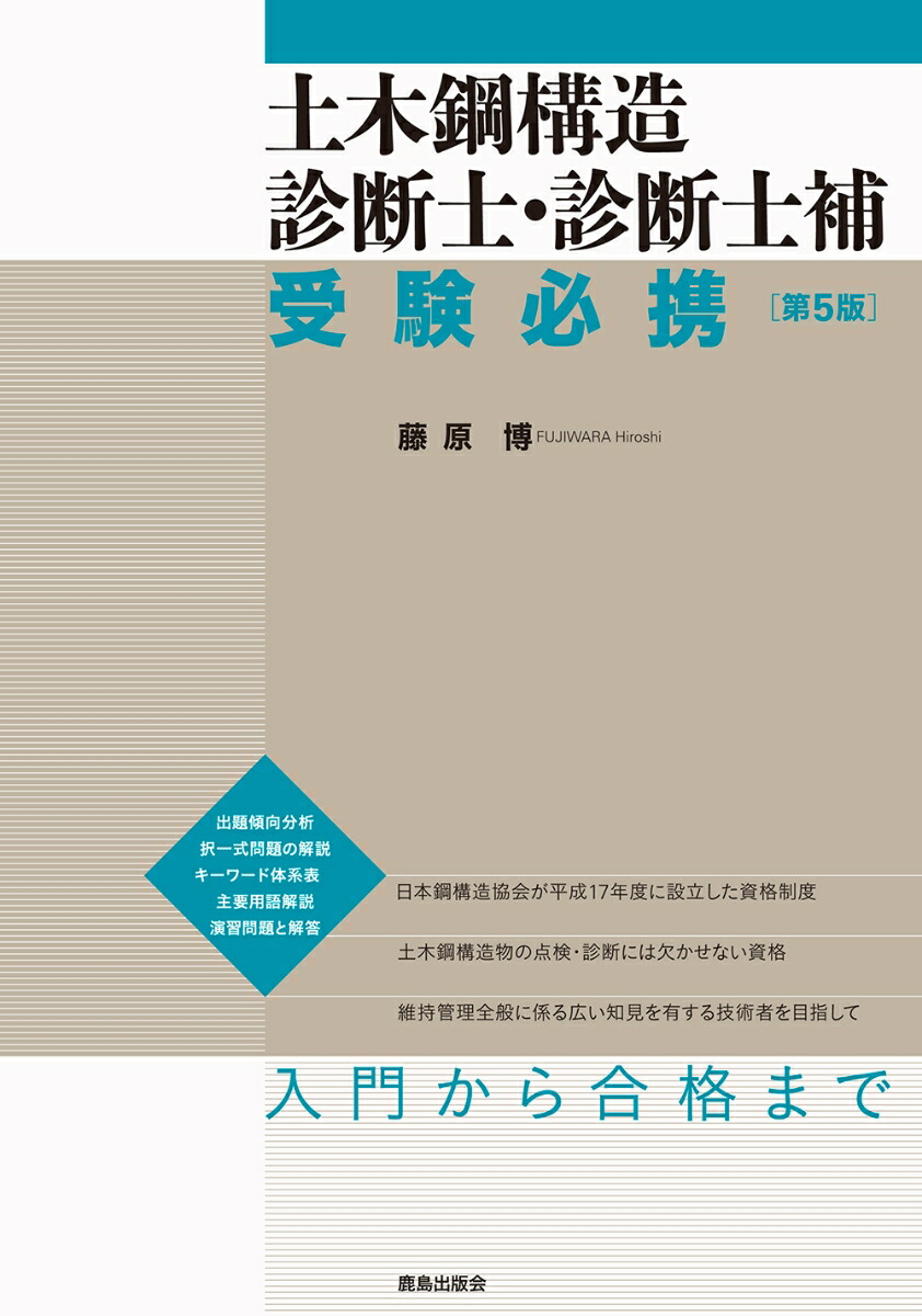 楽天ブックス: 土木鋼構造診断士・診断士補 受験必携 ［第5版］ - 藤原 博 - 9784306024786 : 本