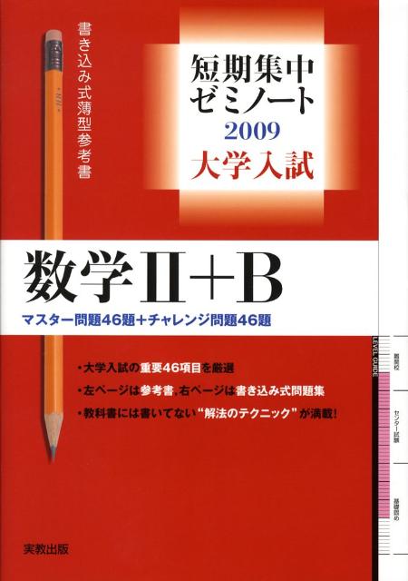楽天ブックス 大学入試短期集中ゼミノート数学2 B 09 書き込み式薄型参考書 福島國光 本