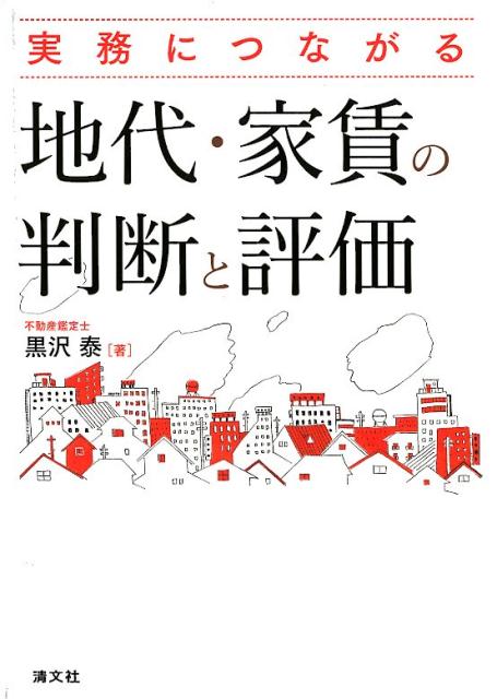 実務につながる地代・家賃の判断と評価