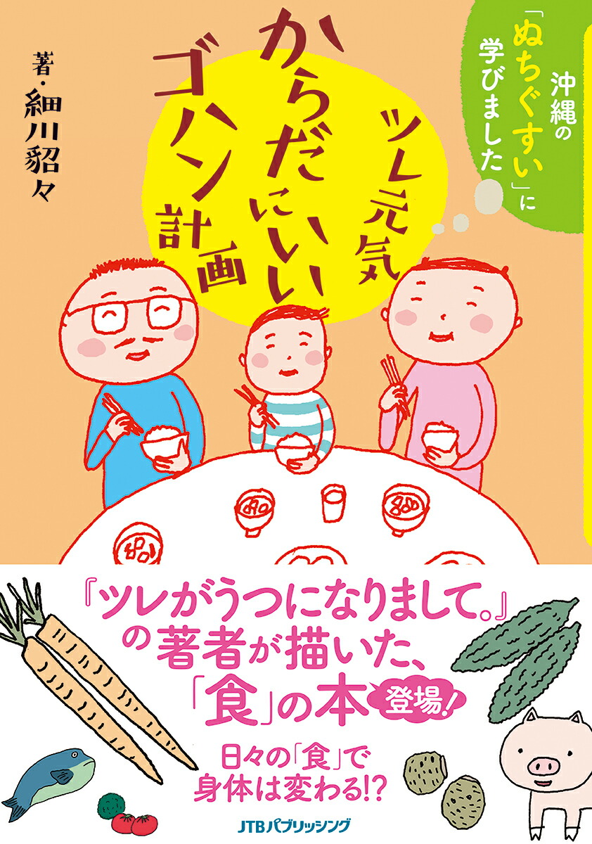 楽天ブックス ツレ元気からだにいいゴハン計画 沖縄の ぬちぐすい に学びました 細川貂々 本