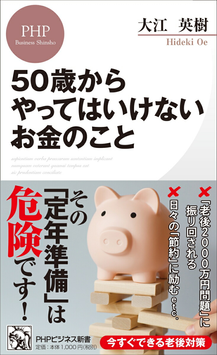 Money things you shouldn't do from age 50 (PHP Business Shinsho)