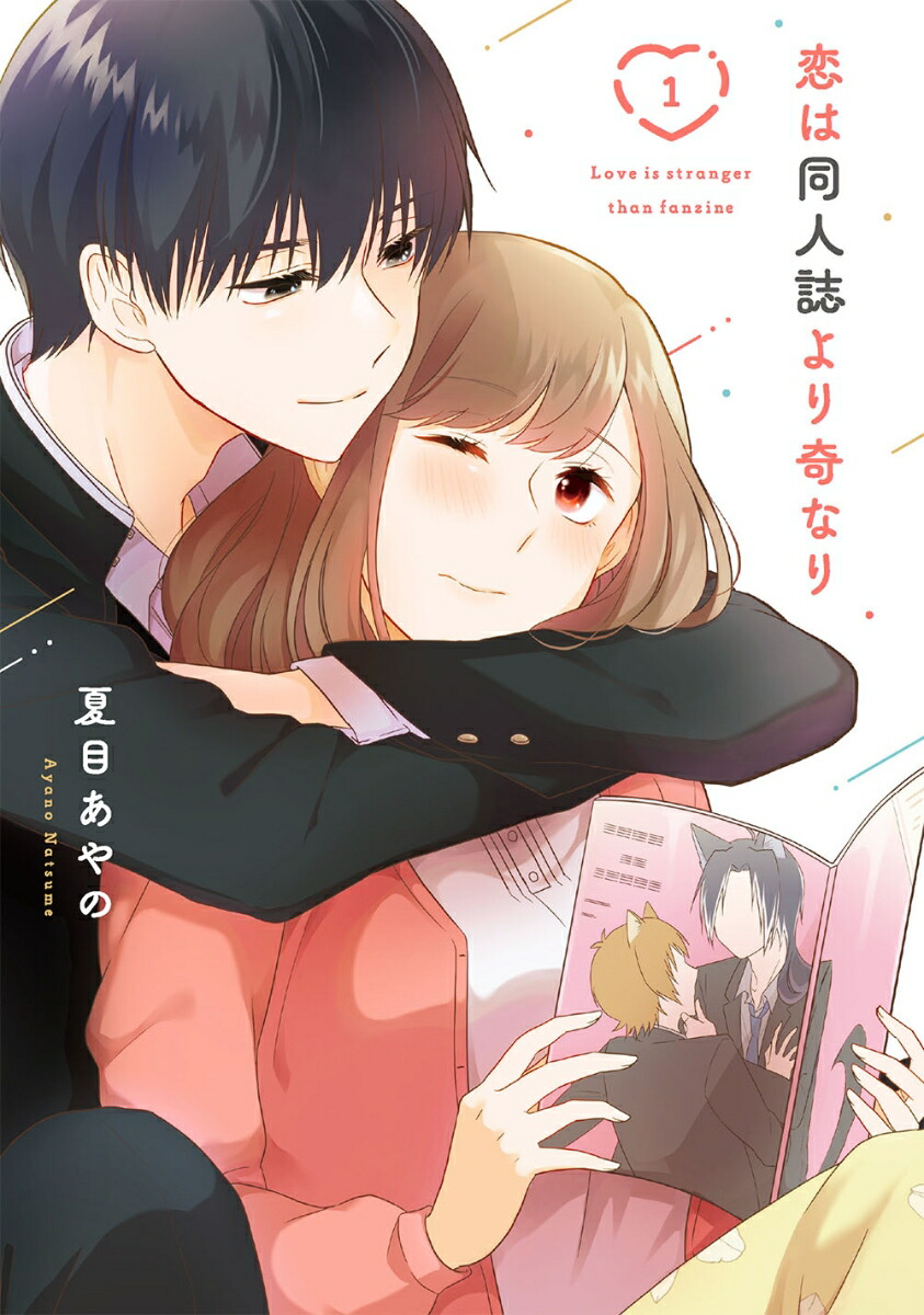 楽天ブックス 恋は同人誌より奇なり 1 夏目あやの 本 楽天ブックス 恋は同人誌より奇なり 1 夏目あやの 本