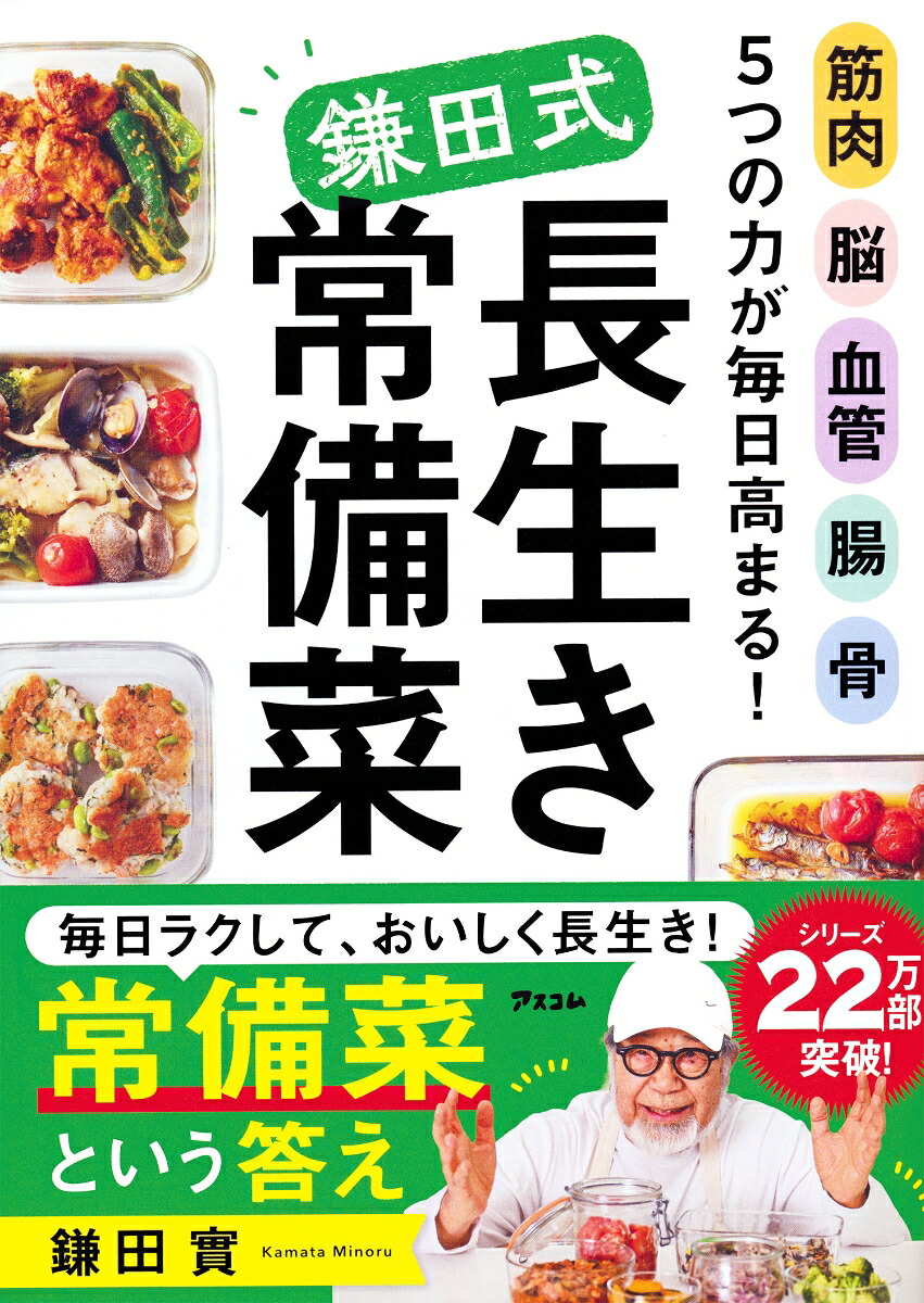 筋肉脳血管腸骨5つの力が毎日高まる！鎌田式長生き常備菜[鎌田實]