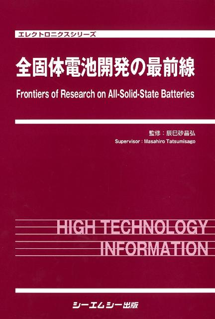 全固体電池開発の最前線　（エレクトロニクスシリーズ）