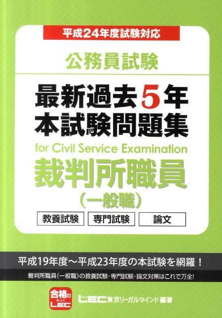 楽天ブックス 公務員試験最新過去5年本試験問題集裁判所職員 一般職 平成24年度試験対応 教養試験 専門試験 論文 東京リーガルマインド 9784844904786 本