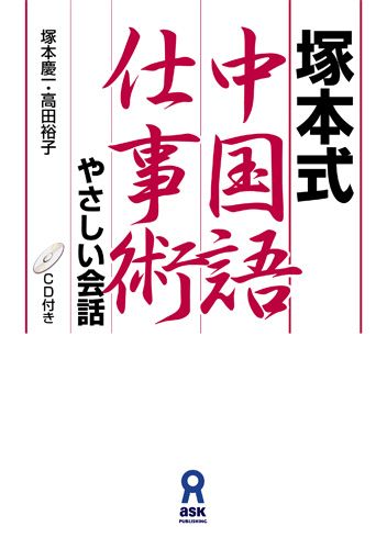 楽天ブックス 塚本式中国語仕事術 やさしい会話 塚本慶一 本