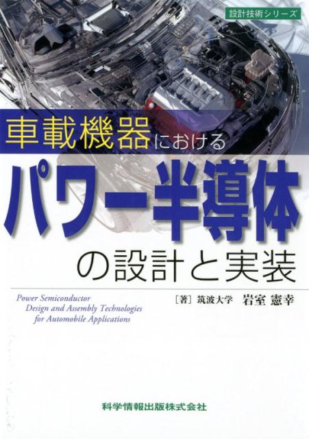 車載機器におけるパワー半導体の設計と実装 (設計技術シリーズ75