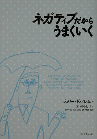 楽天ブックス: ネガティブだからうまくいく - ジュリ-・Ｋ．ノレム - 9784478702505 : 本