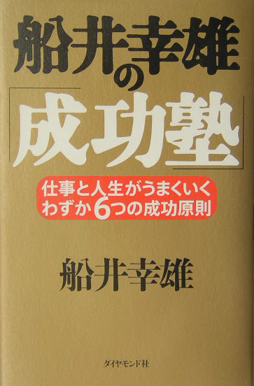 楽天ブックス 船井幸雄の 成功塾 仕事と人生がうまくいく わずか６つの成功原則 船井幸雄 本