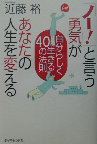 楽天ブックス ノー と言う勇気があなたの人生を変える 自分らしく生きる40の法則 近藤裕 本