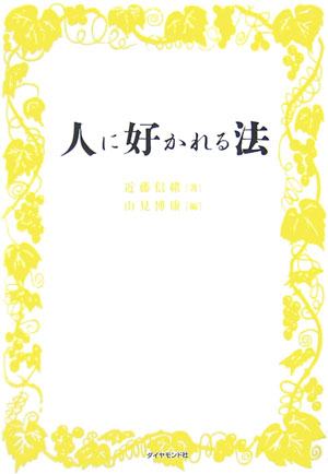 楽天ブックス: 人に好かれる法 - 近藤信緒 - 9784478710647 : 本