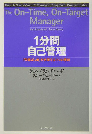 楽天ブックス 1分間自己管理 先延ばし癖 を克服する３つの原則 ケン ブランチャード 本