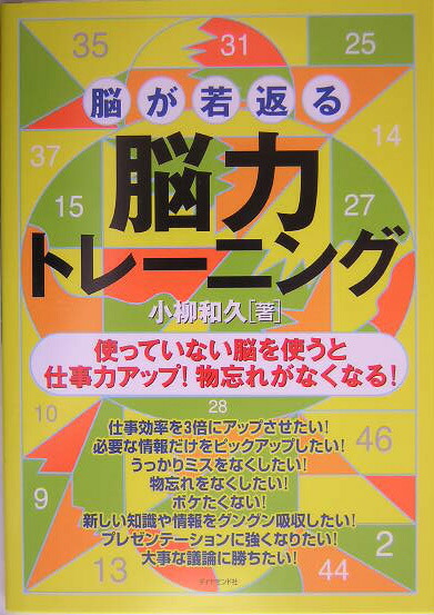 楽天ブックス 脳が若返る脳力トレーニング 小柳和久 9784478732908 本