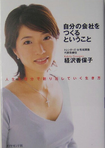 楽天ブックス 自分の会社をつくるということ 人生を自分で創り出していく生き方 経沢香保子 本