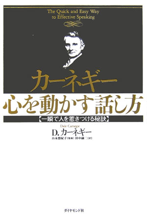 楽天ブックス: カーネギー心を動かす話し方 - 一瞬で人を惹きつける秘訣 - デール・カーネギー - 9784478770214 : 本