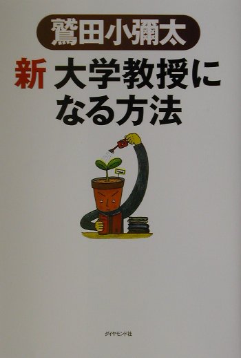 楽天ブックス 新大学教授になる方法 鷲田小彌太 本