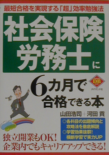 楽天ブックス 社会保険労務士に6カ月で合格できる本 最短合格を実現する 超 効率勉強法 山田浩司 9784478783122 本