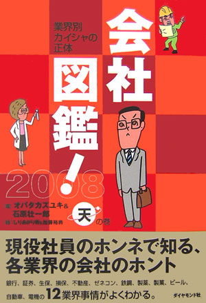 楽天ブックス: 会社図鑑！（2008 天の巻） - 業界別カイシャの