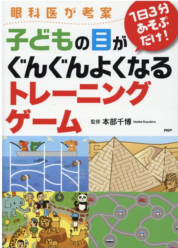 楽天ブックス 眼科医が考案1日3分あそぶだけ 子どもの目がぐんぐんよくなるトレーニングゲーム 本部千博 本