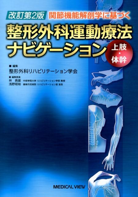 楽天ブックス: 関節機能解剖学に基づく整形外科運動療法ナビゲーション 