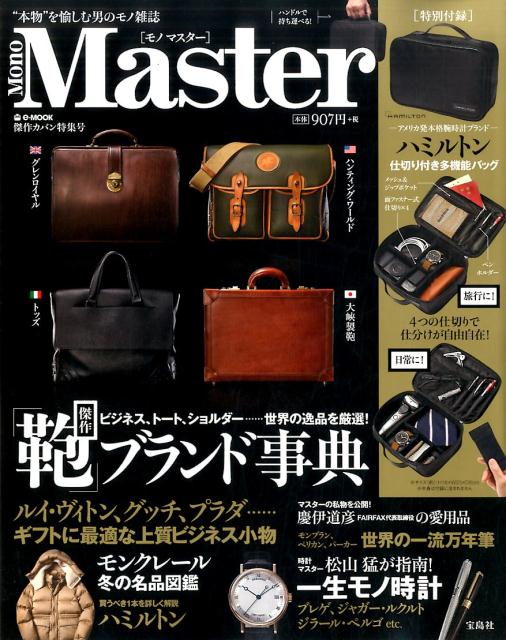 楽天ブックス: Mono Master（傑作カバン特集号） - “本物”を愉しむ男の 