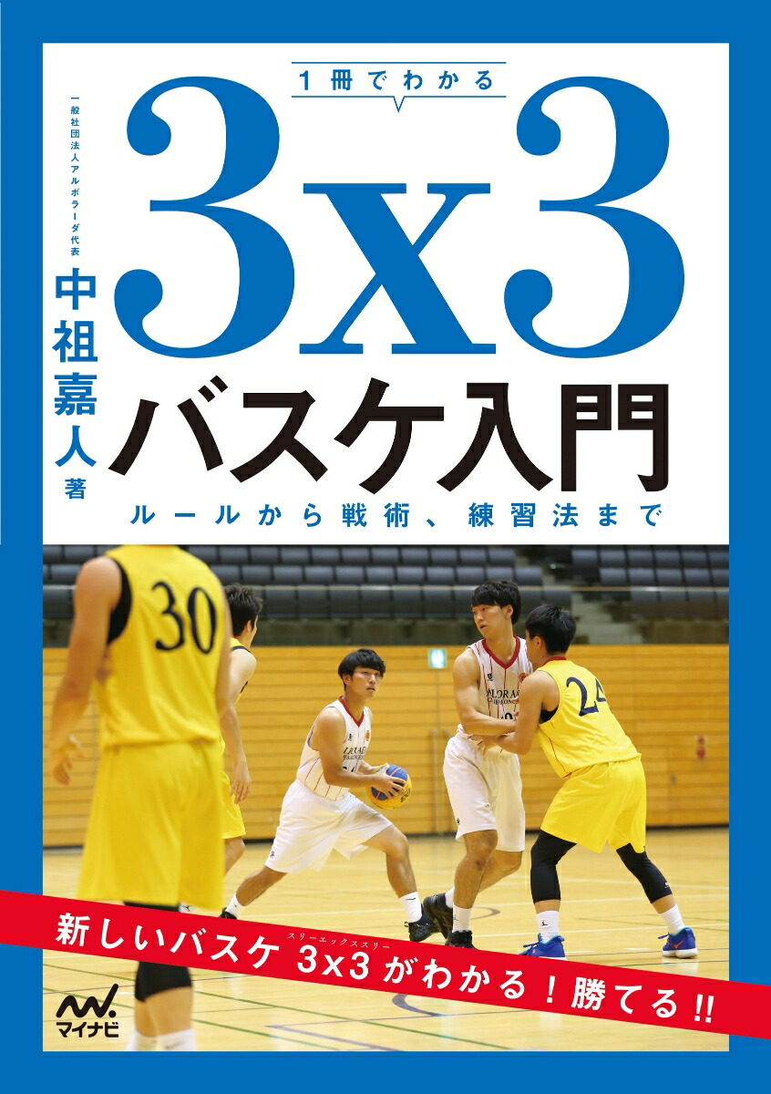 楽天ブックス: 1冊でわかる3x3バスケ入門 ルールから戦術、練習法まで - 中祖嘉人 - 9784839974787 : 本