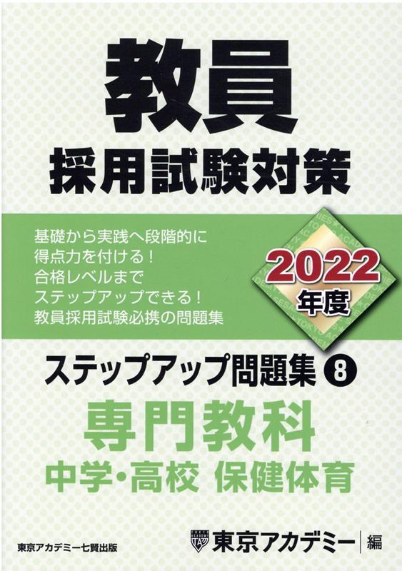 楽天ブックス 教員採用試験対策ステップアップ問題集 8 22年度 東京アカデミー 本