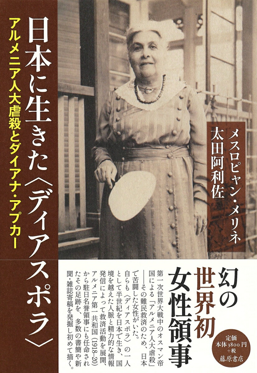 日本に生きた〈ディアスポラ〉画像