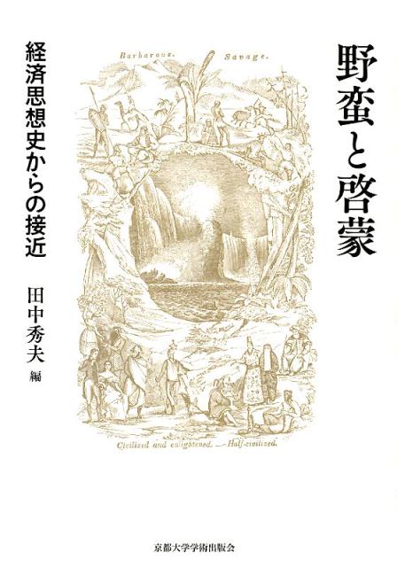 楽天ブックス: 野蛮と啓蒙 - 経済思想史からの接近 - 田中秀夫 