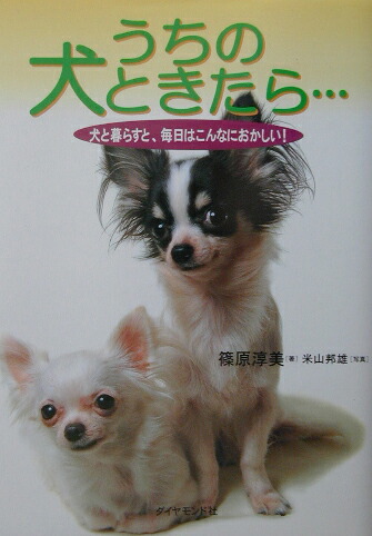 楽天ブックス うちの犬ときたら 犬と暮らすと 毎日はこんなにおかしい 篠原淳美 本