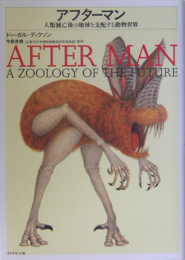 楽天ブックス: アフターマン - 人類滅亡後の地球を支配する動物世界