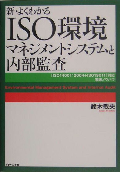 楽天ブックス 新 よくわかるiso環境マネジメントシステムと内部監査 ｉｓｏ １４００１ ２００４ ｉｓｏ １９０１１ 鈴木敏央 本