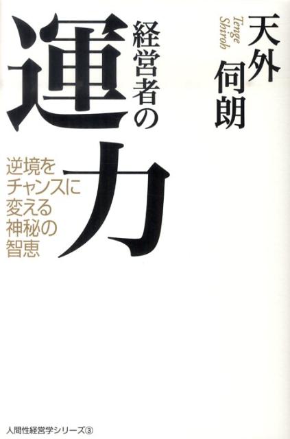 楽天ブックス 経営者の運力 逆境をチャンスに変える神秘の智恵 天外 伺朗 9784062164788 本