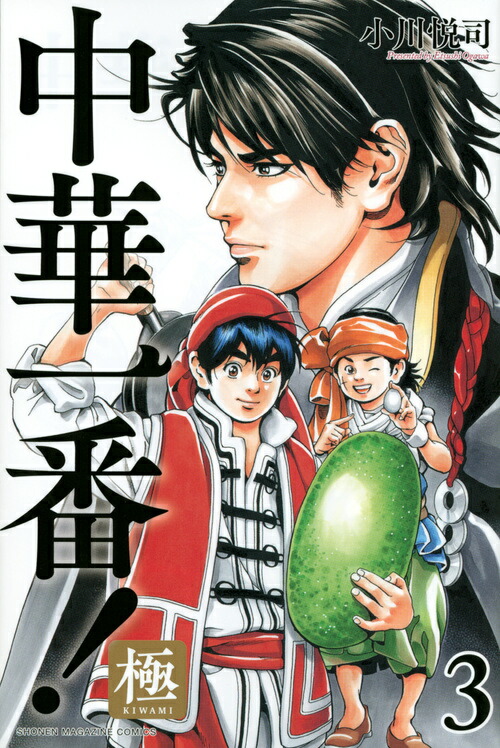 Amazon.co.jp: 全国 中華一番 極 小川悦司 [1-14巻 コミック