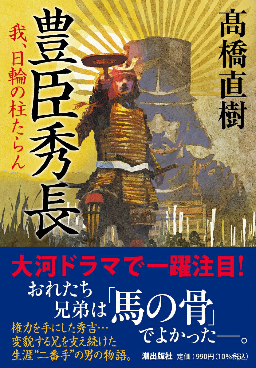 豊臣秀長我、日輪の柱たらん（潮文庫）[高橋直樹]