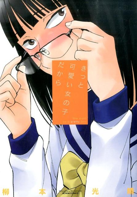 楽天ブックス: きっと可愛い女の子だから - 柳本光晴