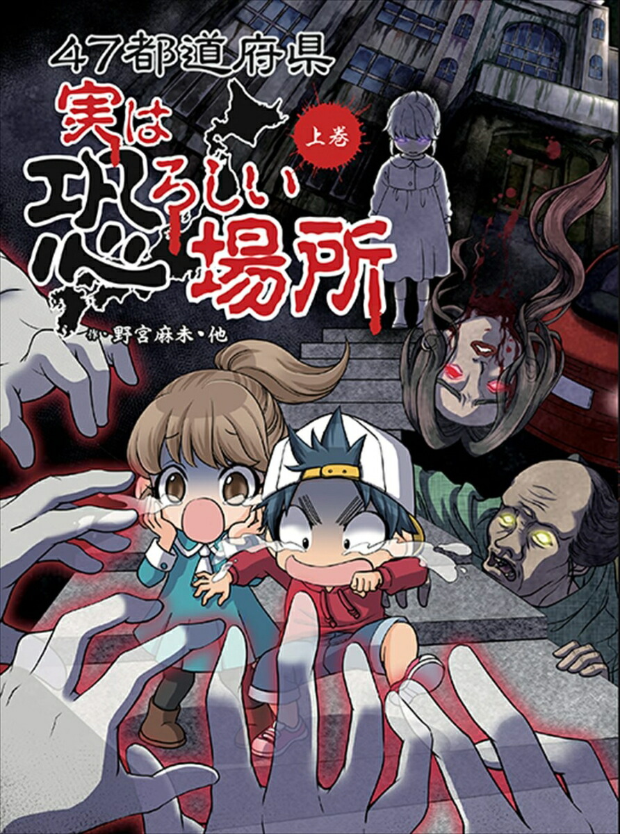 楽天ブックス 47都道府県 実は恐ろしい場所 上巻 野宮麻未 本