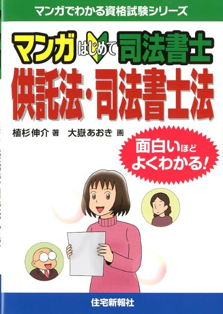 楽天ブックス マンガはじめて司法書士供託法 司法書士法 面白いほどよくわかる 植杉伸介 本