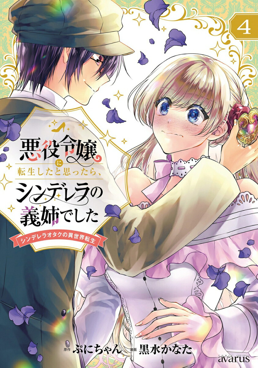 悪役令嬢に転生したと思ったら、シンデレラの義姉でした〜シンデレラオタクの異世界転生〜（4）画像