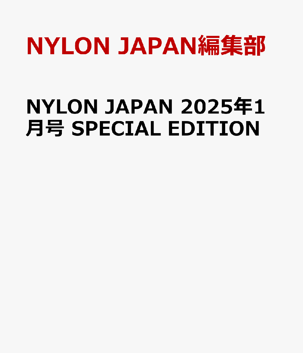 NYLON JAPAN 2025年1月号 SPECIAL EDITION画像