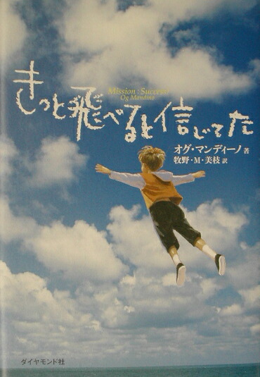 楽天ブックス きっと飛べると信じてた オグ マンディーノ 本