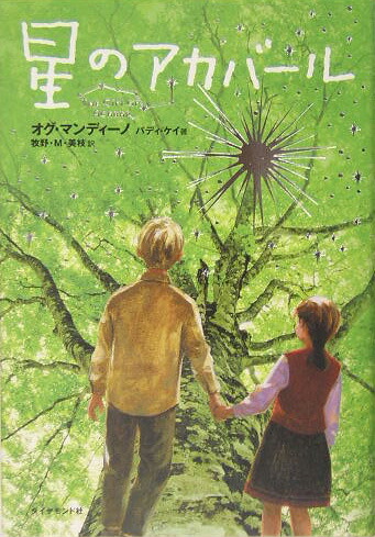 楽天ブックス 星のアカバール オグ マンディーノ 本